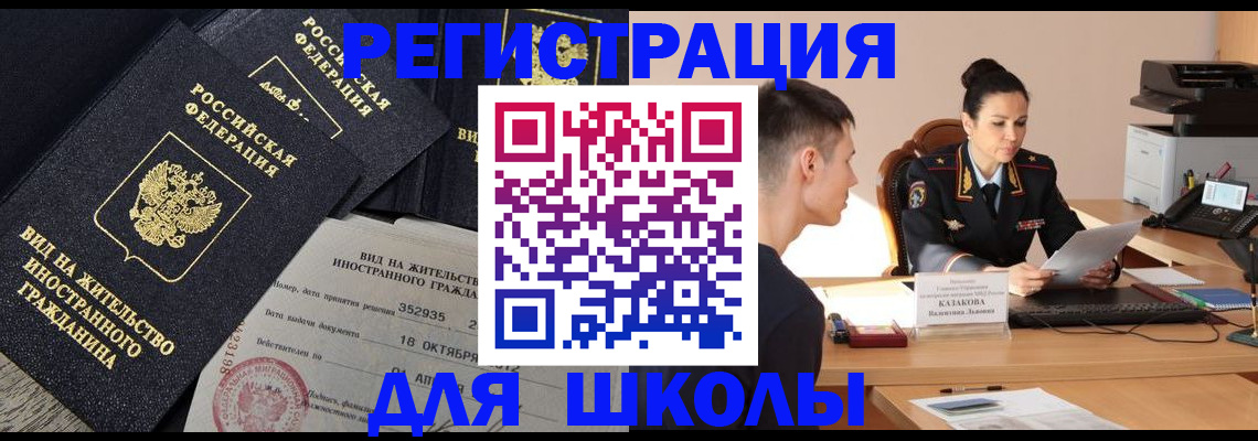 временная регистрация для школы в Нижних Сергах